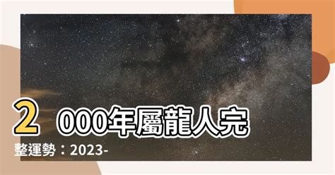 2000年屬龍運勢|【2000年五行】2000年屬龍五行屬什麼？破解你的命中財運！